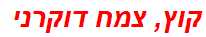 קוץ, צמח דוקרני