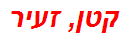 קטן, זעיר