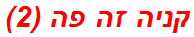 קניה זה פה (2)