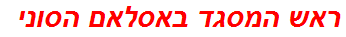 ראש המסגד באסלאם הסוני