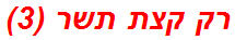 רק קצת תשר (3)