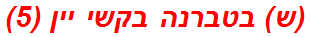 (ש) בטברנה בקשי יין (5)
