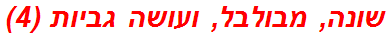 שונה, מבולבל, ועושה גביות (4)