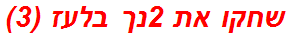 שחקו את 2נך בלעז (3)