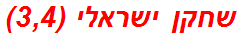 שחקן ישראלי (3,4)