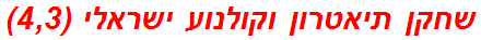 שחקן תיאטרון וקולנוע ישראלי (4,3)