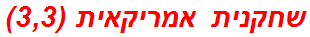 שחקנית אמריקאית (3,3)