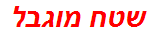 שטח מוגבל