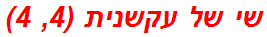שי של עקשנית (4, 4)