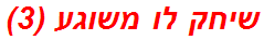 שיחק לו משוגע (3)