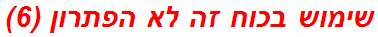 שימוש בכוח זה לא הפתרון (6)