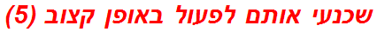 שכנעי אותם לפעול באופן קצוב (5)