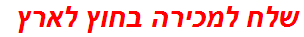 שלח למכירה בחוץ לארץ