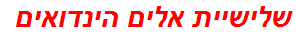 שלישיית אלים הינדואים