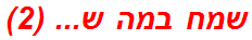 שמח במה ש... (2)