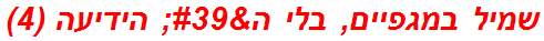 שמיל במגפיים, בלי ה' הידיעה (4)