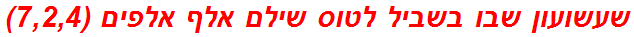 שעשועון שבו בשביל לטוס שילם אלף אלפים (7,2,4)