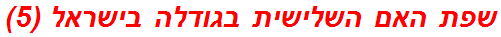 שפת האם השלישית בגודלה בישראל (5)