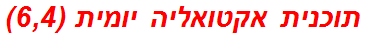 תוכנית אקטואליה יומית (6,4)