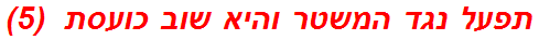 תפעל נגד המשטר והיא שוב כועסת  (5)