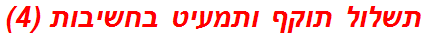 תשלול תוקף ותמעיט בחשיבות (4)