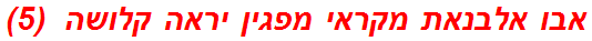אבו אלבנאת מקראי מפגין יראה קלושה  (5)