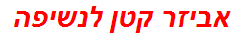אביזר קטן לנשיפה