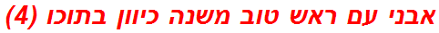 אבני עם ראש טוב משנה כיוון בתוכו (4)