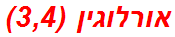 אורלוגין (3,4)