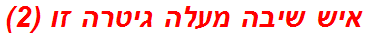 איש שיבה מעלה גיטרה זו (2)