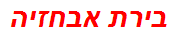 בירת אבחזיה