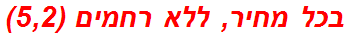 בכל מחיר, ללא רחמים (5,2)