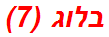 בלוג (7)