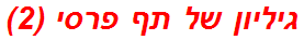 גיליון של תף פרסי (2)