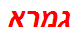 גמרא