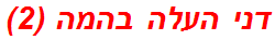 דני העלה בהמה (2)