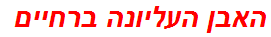 האבן העליונה ברחיים