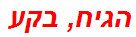 הגיח, בקע