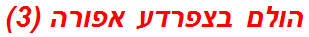 הולם בצפרדע אפורה (3)