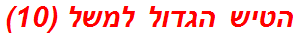 הטיש הגדול למשל (10)
