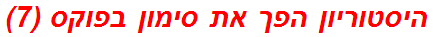 היסטוריון הפך את סימון בפוקס (7)