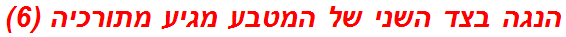 הנגה בצד השני של המטבע מגיע מתורכיה (6)