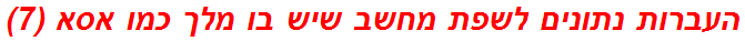 העברות נתונים לשפת מחשב שיש בו מלך כמו אסא (7)