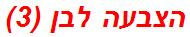 הצבעה לבן (3)