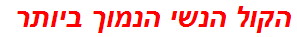 הקול הנשי הנמוך ביותר