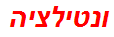 ונטילציה