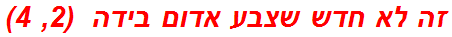 זה לא חדש שצבע אדום בידה  (2, 4)