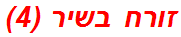 זורח בשיר (4)