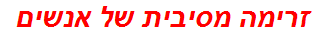זרימה מסיבית של אנשים