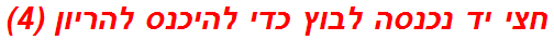 חצי יד נכנסה לבוץ כדי להיכנס להריון (4)
